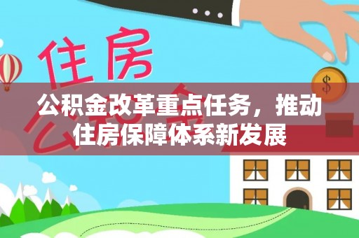 蓬莱公积金改革重点任务，推动住房保障体系新发展