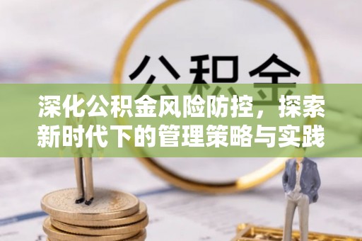 蓬莱深化公积金风险防控，探索新时代下的管理策略与实践
