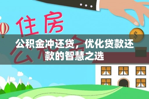 蓬莱公积金冲还贷，优化贷款还款的智慧之选