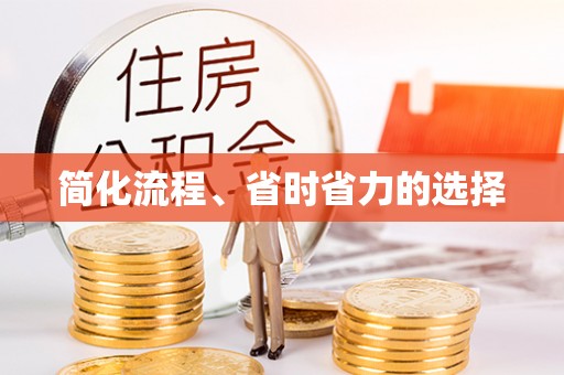 蓬莱简化流程、省时省力的选择