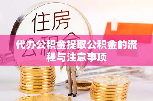 蓬莱代办公积金提取公积金的流程与注意事项