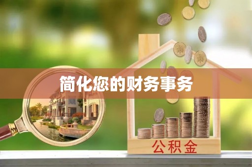蓬莱简化您的财务事务