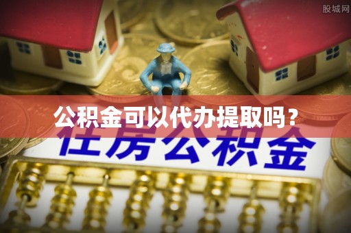 蓬莱公积金可以代办提取吗？