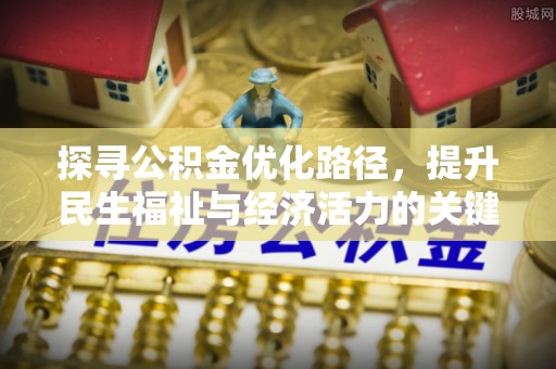 蓬莱探寻公积金优化路径，提升民生福祉与经济活力的关键之举