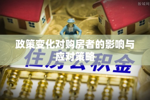 蓬莱政策变化对购房者的影响与应对策略