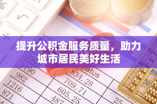 蓬莱提升公积金服务质量，助力城市居民美好生活