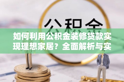 蓬莱如何利用公积金装修贷款实现理想家居？全面解析与实用建议