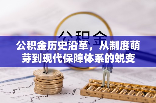 蓬莱公积金历史沿革，从制度萌芽到现代保障体系的蜕变