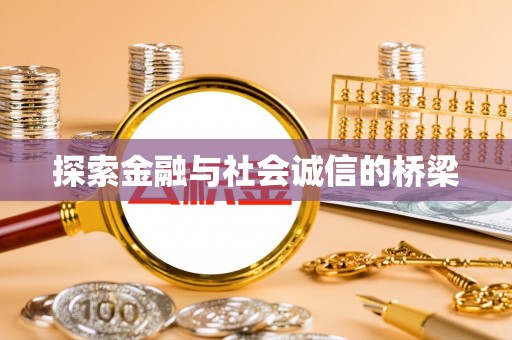 蓬莱探索金融与社会诚信的桥梁