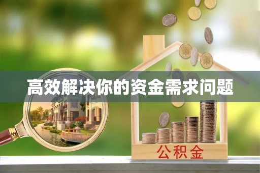 蓬莱高效解决你的资金需求问题