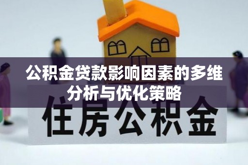 蓬莱公积金贷款影响因素的多维分析与优化策略