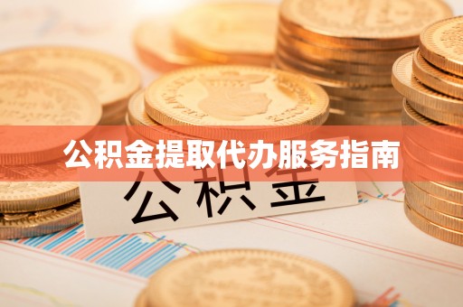 蓬莱公积金提取代办服务指南