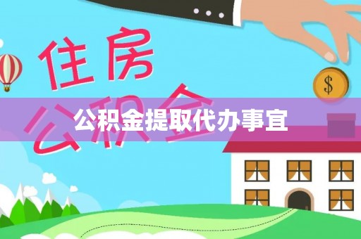 蓬莱公积金提取代办事宜