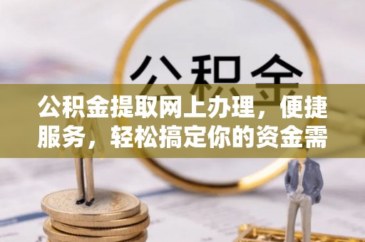蓬莱公积金提取网上办理，便捷服务，轻松搞定你的资金需求