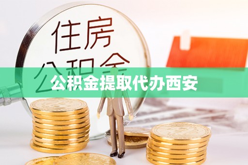 蓬莱公积金提取代办西安