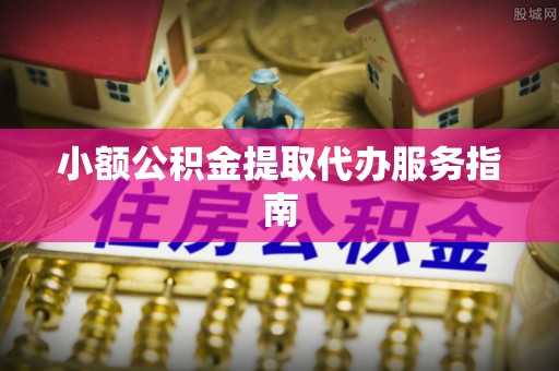 蓬莱小额公积金提取代办服务指南