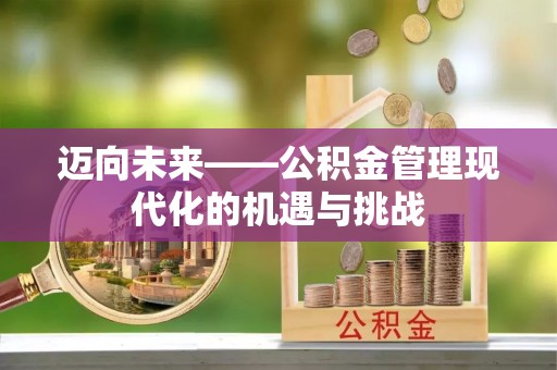 蓬莱迈向未来——公积金管理现代化的机遇与挑战
