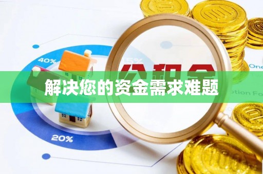 蓬莱解决您的资金需求难题
