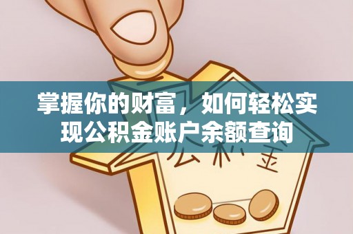 蓬莱掌握你的财富，如何轻松实现公积金账户余额查询