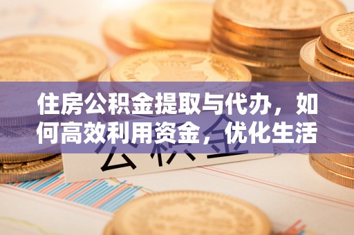 蓬莱住房公积金提取与代办，如何高效利用资金，优化生活品质