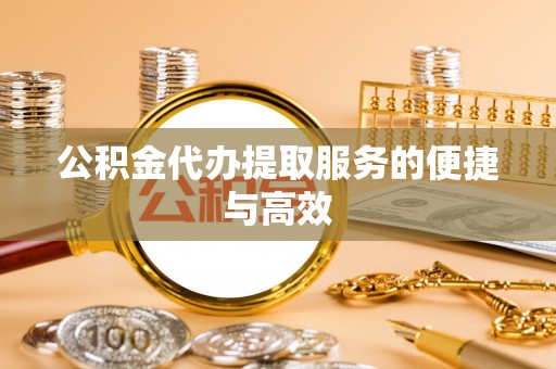 蓬莱公积金代办提取服务的便捷与高效