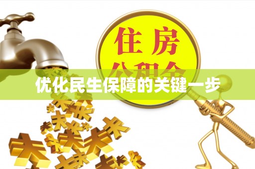 蓬莱优化民生保障的关键一步