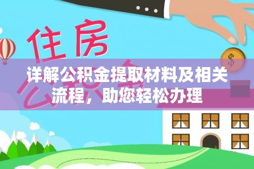 蓬莱详解公积金提取材料及相关流程，助您轻松办理