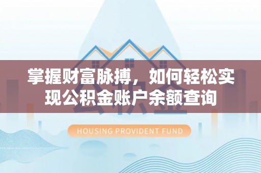 蓬莱掌握财富脉搏，如何轻松实现公积金账户余额查询