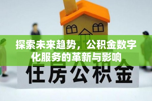 蓬莱探索未来趋势，公积金数字化服务的革新与影响