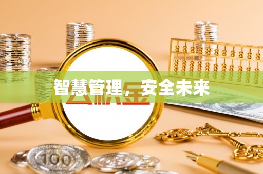 蓬莱智慧管理，安全未来