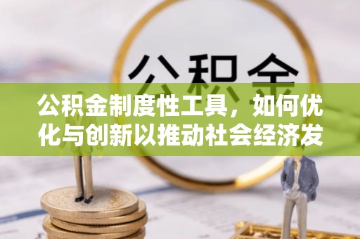 蓬莱公积金制度性工具，如何优化与创新以推动社会经济发展