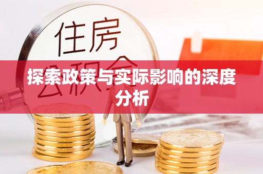 蓬莱探索政策与实际影响的深度分析