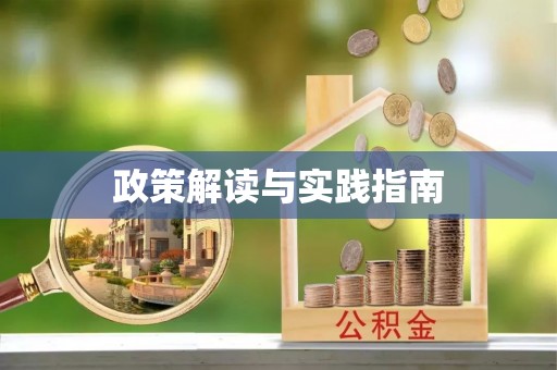 蓬莱政策解读与实践指南