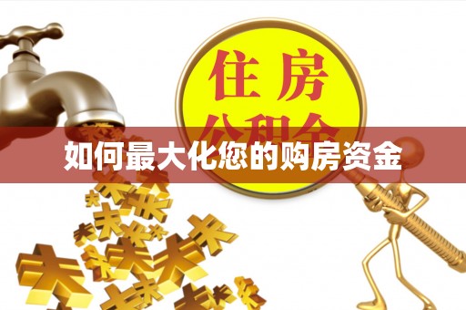 蓬莱如何最大化您的购房资金