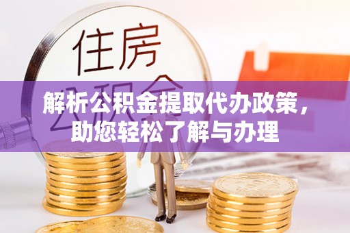 蓬莱解析公积金提取代办政策，助您轻松了解与办理