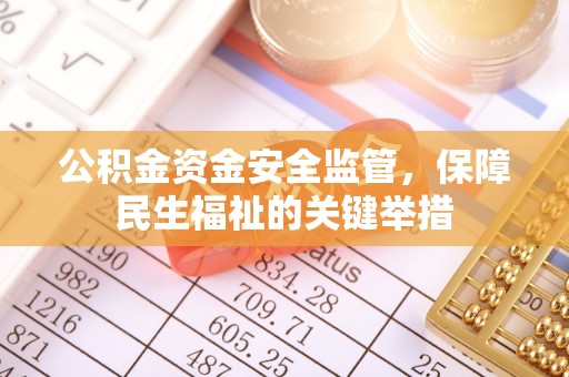 蓬莱公积金资金安全监管，保障民生福祉的关键举措
