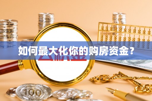 蓬莱如何最大化你的购房资金？