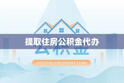 蓬莱提取住房公积金代办