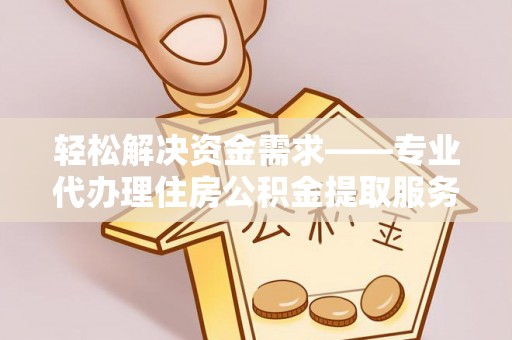 蓬莱轻松解决资金需求——专业代办理住房公积金提取服务