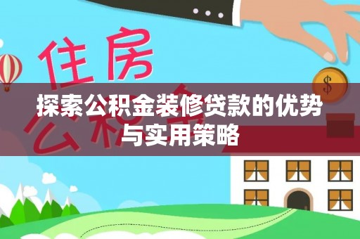 蓬莱探索公积金装修贷款的优势与实用策略