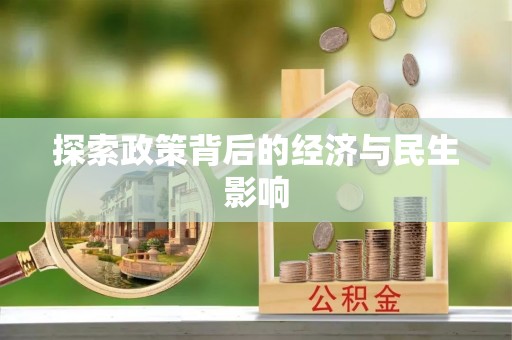 蓬莱探索政策背后的经济与民生影响