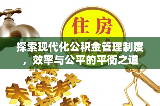 蓬莱探索现代化公积金管理制度，效率与公平的平衡之道