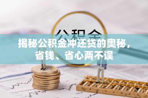 蓬莱揭秘公积金冲还贷的奥秘，省钱、省心两不误