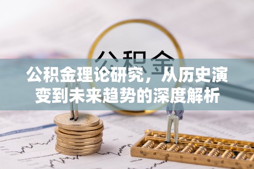蓬莱公积金理论研究，从历史演变到未来趋势的深度解析