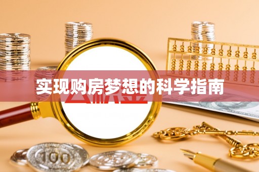 蓬莱实现购房梦想的科学指南