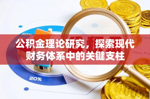 蓬莱公积金理论研究，探索现代财务体系中的关键支柱