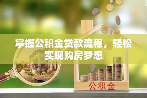 蓬莱掌握公积金贷款流程，轻松实现购房梦想