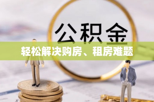 蓬莱轻松解决购房、租房难题
