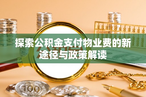 蓬莱探索公积金支付物业费的新途径与政策解读
