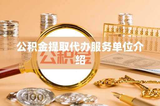蓬莱公积金提取代办服务单位介绍